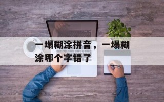 一塌糊涂拼音，一塌糊涂哪个字错了