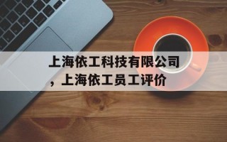上海依工科技有限公司，上海依工员工评价