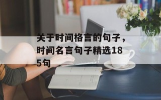 关于时间格言的句子，时间名言句子精选185句