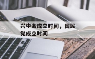 兴中会成立时间，国民党成立时间
