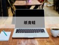 纸青蛙