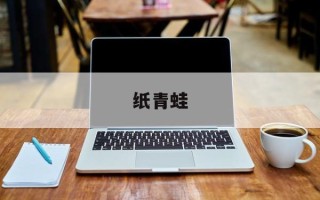 纸青蛙