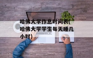 哈佛大学作息时间表(哈佛大学学生每天睡几小时)