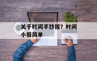 关于时间手抄报？时间小报简单