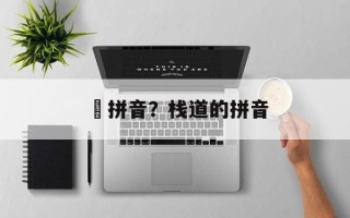 桟拼音？栈道的拼音