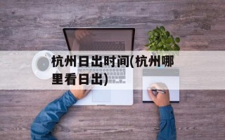杭州日出时间(杭州哪里看日出)