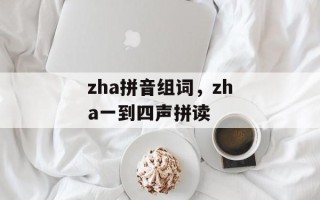 zha拼音组词，zha一到四声拼读