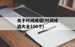 关于时间成语(时间成语大全100个)