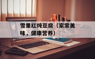 雪里红炖豆腐（家常美味，健康营养）