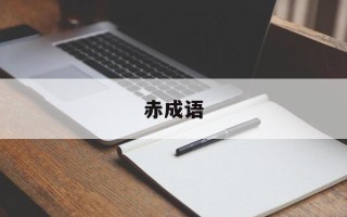 赤成语