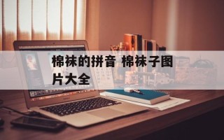 棉袜的拼音 棉袜子图片大全