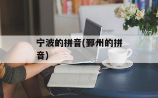 宁波的拼音(鄞州的拼音)