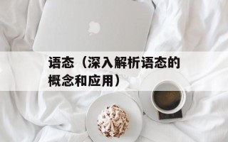 语态（深入解析语态的概念和应用）