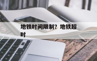 地铁时间限制？地铁超时