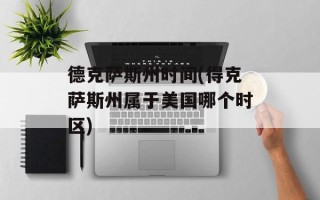 德克萨斯州时间(得克萨斯州属于美国哪个时区)