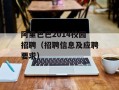 阿里巴巴2014校园招聘（招聘信息及应聘要求）