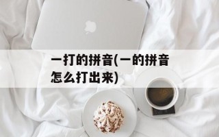 一打的拼音(一的拼音怎么打出来)