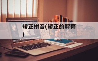 矫正拼音(矫正的解释)