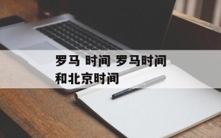 罗马 时间 罗马时间和北京时间