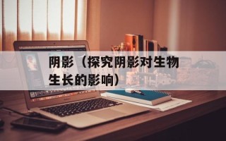 阴影（探究阴影对生物生长的影响）