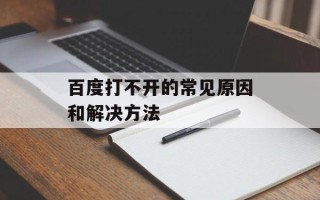 百度打不开的常见原因和解决方法