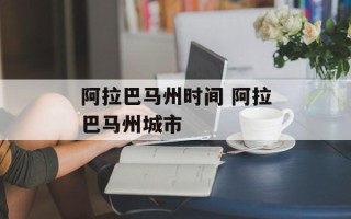 阿拉巴马州时间 阿拉巴马州城市