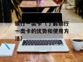 银行一类卡（了解银行一类卡的优势和使用方法）