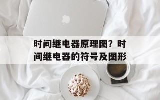 时间继电器原理图？时间继电器的符号及图形