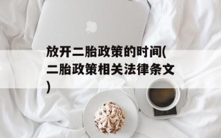 放开二胎政策的时间(二胎政策相关法律条文)
