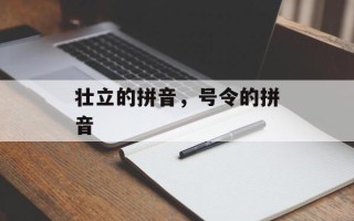 壮立的拼音，号令的拼音