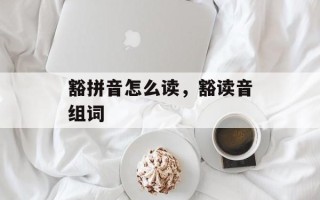 豁拼音怎么读，豁读音组词