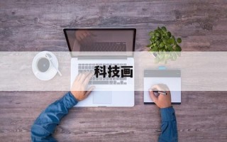 科技画