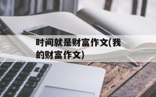时间就是财富作文(我的财富作文)