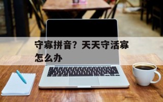 守寡拼音？天天守活寡怎么办
