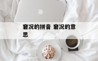 窘况的拼音 窘况的意思