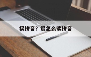 棂拼音？锟怎么读拼音