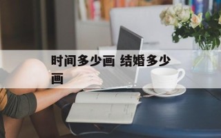 时间多少画 结婚多少画