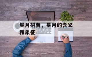 星月拼音，星月的含义和象征