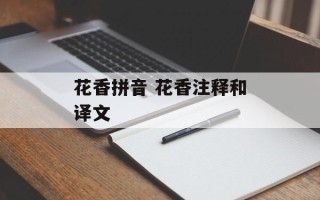花香拼音 花香注释和译文