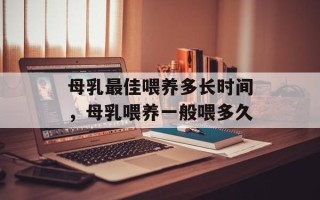 母乳最佳喂养多长时间，母乳喂养一般喂多久