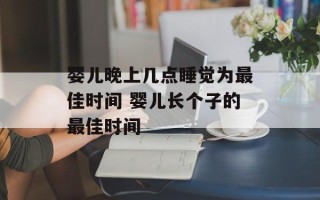 婴儿晚上几点睡觉为最佳时间 婴儿长个子的最佳时间