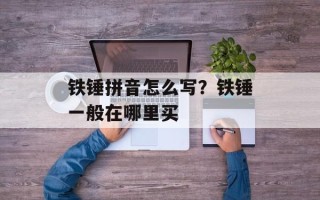 铁锤拼音怎么写？铁锤一般在哪里买