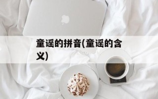 童谣的拼音(童谣的含义)