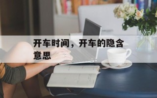开车时间，开车的隐含意思