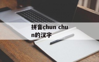 拼音chun chun的汉字