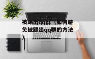 被踢出qq群（如何避免被踢出qq群的方法）