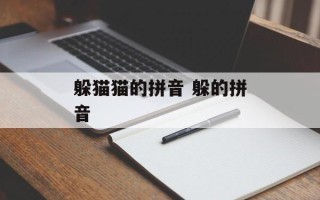 躲猫猫的拼音 躲的拼音