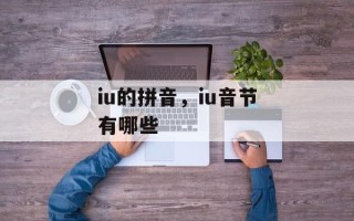 iu的拼音，iu音节有哪些