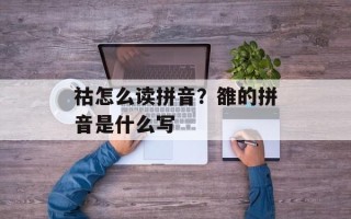 祜怎么读拼音？雒的拼音是什么写