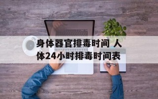 身体器官排毒时间 人体24小时排毒时间表
